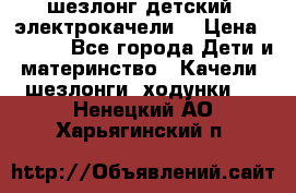 шезлонг детский (электрокачели) › Цена ­ 3 500 - Все города Дети и материнство » Качели, шезлонги, ходунки   . Ненецкий АО,Харьягинский п.